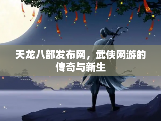 天龙八部发布网，武侠网游的传奇与新生