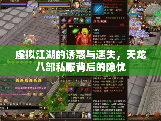 虚拟江湖的诱惑与迷失，天龙八部私服背后的隐忧