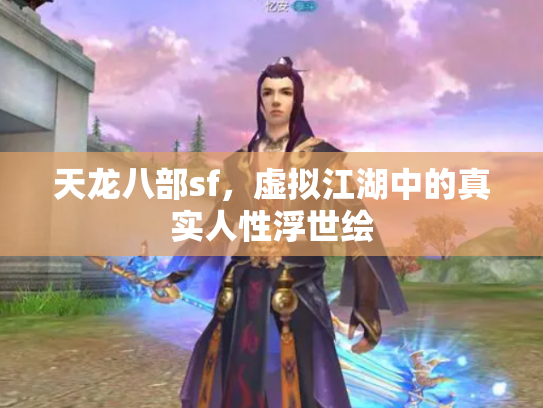 天龙八部sf，虚拟江湖中的真实人性浮世绘