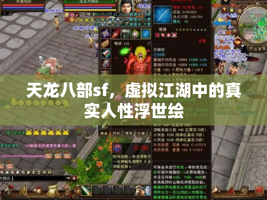 天龙八部sf，虚拟江湖中的真实人性浮世绘