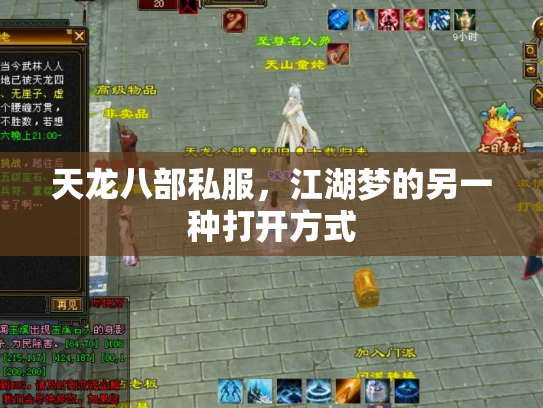 天龙八部私服，江湖梦的另一种打开方式