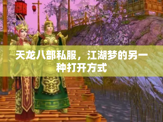 天龙八部私服，江湖梦的另一种打开方式