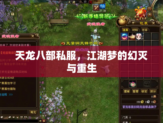 天龙八部私服，江湖梦的幻灭与重生