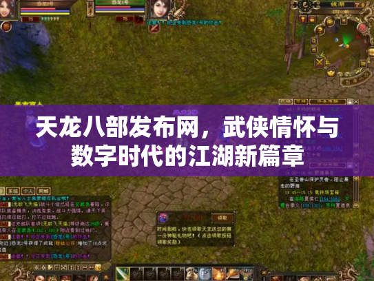 天龙八部发布网，武侠情怀与数字时代的江湖新篇章