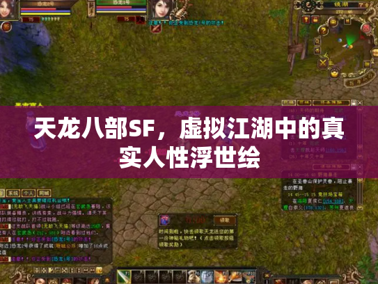 天龙八部SF，虚拟江湖中的真实人性浮世绘