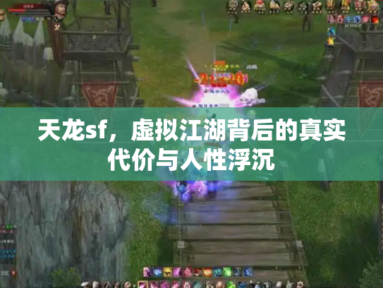 天龙sf，虚拟江湖背后的真实代价与人性浮沉