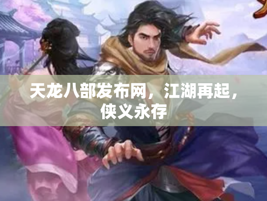 天龙八部发布网，江湖再起，侠义永存