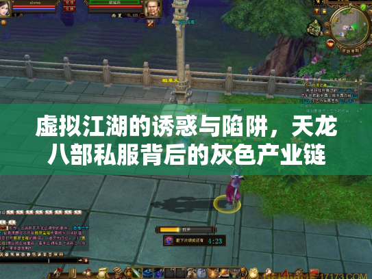 虚拟江湖的诱惑与陷阱，天龙八部私服背后的灰色产业链