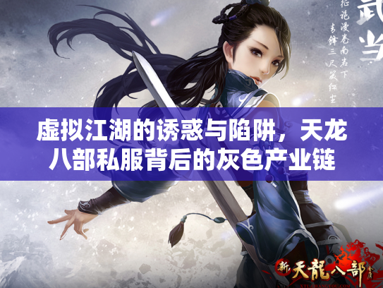 虚拟江湖的诱惑与陷阱，天龙八部私服背后的灰色产业链
