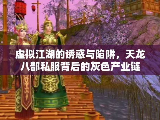 虚拟江湖的诱惑与陷阱，天龙八部私服背后的灰色产业链