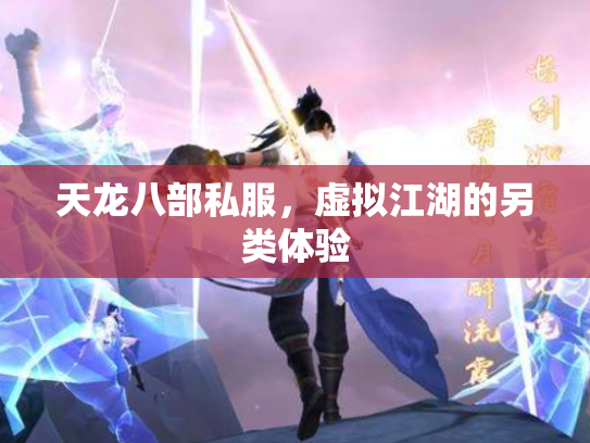 天龙八部私服，虚拟江湖的另类体验