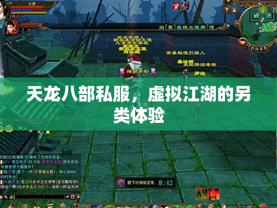 天龙八部私服，虚拟江湖的另类体验