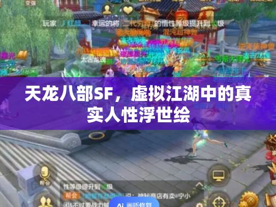 天龙八部SF，虚拟江湖中的真实人性浮世绘