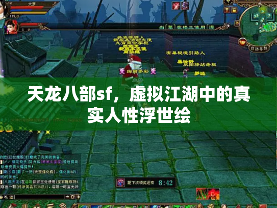 天龙八部sf，虚拟江湖中的真实人性浮世绘