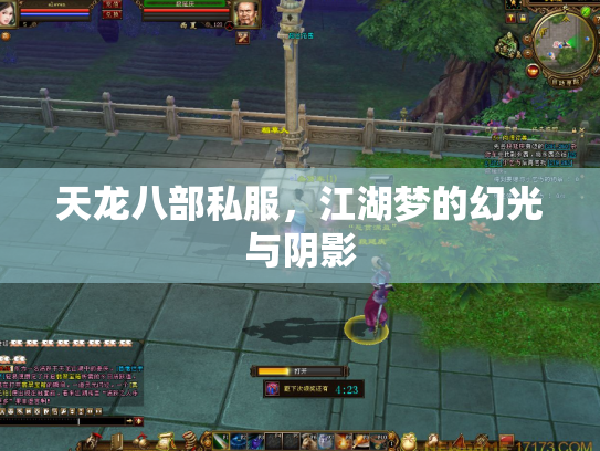 天龙八部私服，江湖梦的幻光与阴影