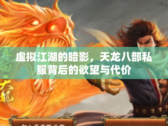 虚拟江湖的暗影，天龙八部私服背后的欲望与代价