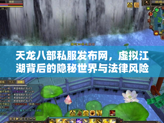 天龙八部私服发布网，虚拟江湖背后的隐秘世界与法律风险
