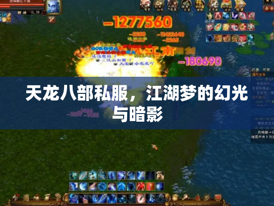 天龙八部私服，江湖梦的幻光与暗影