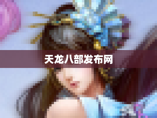 天龙八部发布网