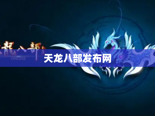 天龙八部发布网