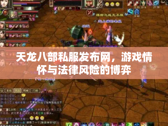 天龙八部私服发布网，游戏情怀与法律风险的博弈