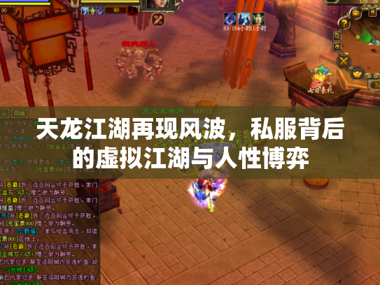 天龙江湖再现风波，私服背后的虚拟江湖与人性博弈