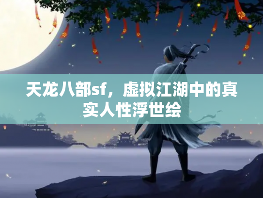 天龙八部sf，虚拟江湖中的真实人性浮世绘