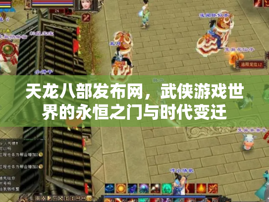天龙八部发布网，武侠游戏世界的永恒之门与时代变迁
