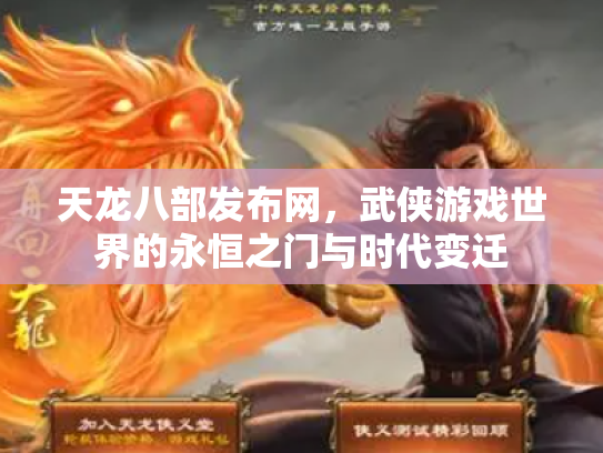 天龙八部发布网，武侠游戏世界的永恒之门与时代变迁