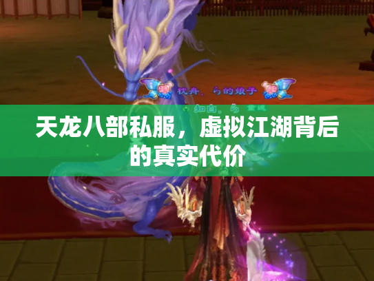 天龙八部私服，虚拟江湖背后的真实代价