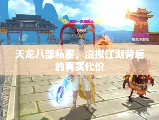 天龙八部私服，虚拟江湖背后的真实代价