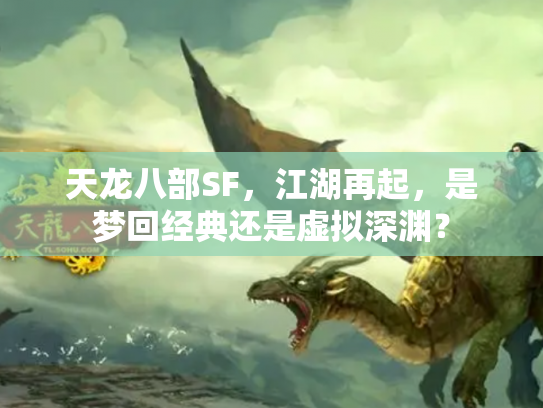 天龙八部SF，江湖再起，是梦回经典还是虚拟深渊？