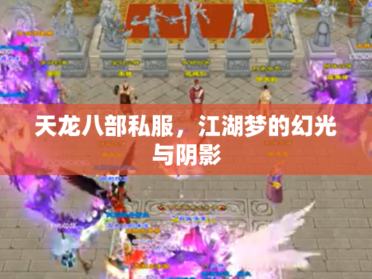 天龙八部私服，江湖梦的幻光与阴影