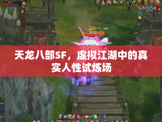 天龙八部SF，虚拟江湖中的真实人性试炼场