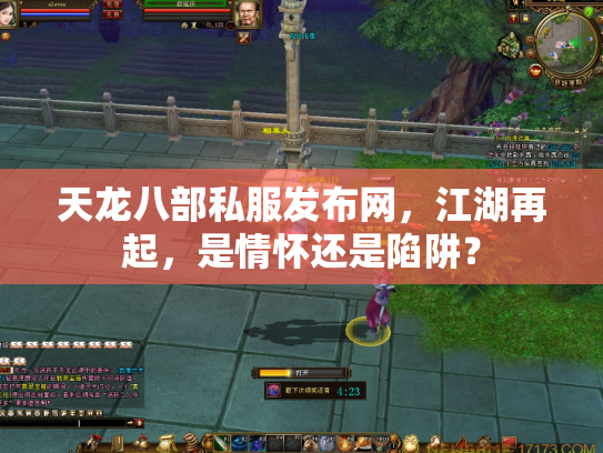 天龙八部私服发布网，江湖再起，是情怀还是陷阱？