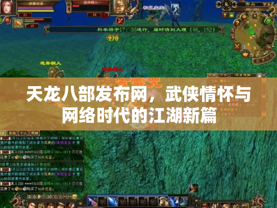 天龙八部发布网，武侠情怀与网络时代的江湖新篇