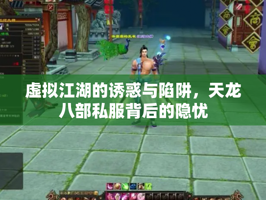 虚拟江湖的诱惑与陷阱，天龙八部私服背后的隐忧