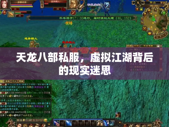 天龙八部私服，虚拟江湖背后的现实迷思