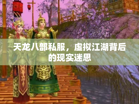 天龙八部私服，虚拟江湖背后的现实迷思
