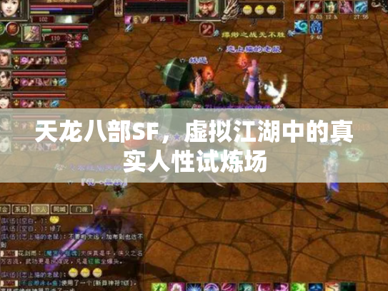天龙八部SF，虚拟江湖中的真实人性试炼场