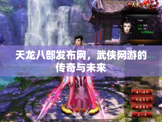 天龙八部发布网，武侠网游的传奇与未来