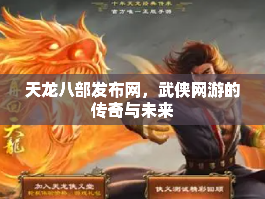 天龙八部发布网，武侠网游的传奇与未来