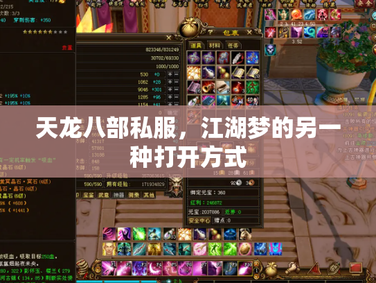 天龙八部私服，江湖梦的另一种打开方式