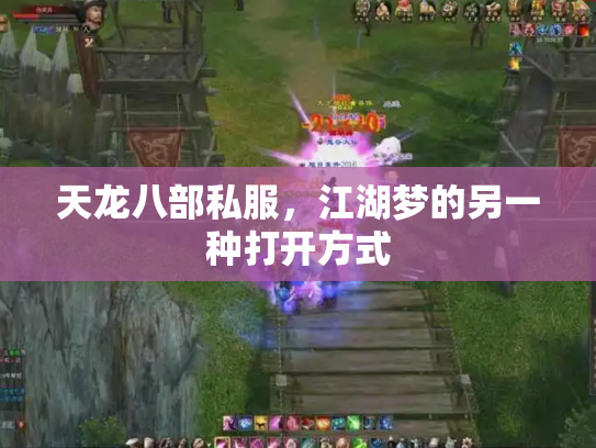天龙八部私服，江湖梦的另一种打开方式