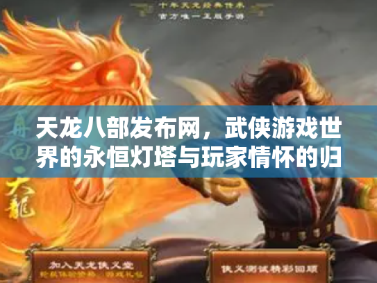 天龙八部发布网，武侠游戏世界的永恒灯塔与玩家情怀的归宿