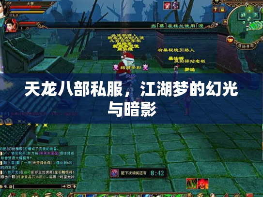 天龙八部私服，江湖梦的幻光与暗影