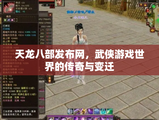 天龙八部发布网，武侠游戏世界的传奇与变迁