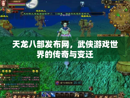 天龙八部发布网，武侠游戏世界的传奇与变迁