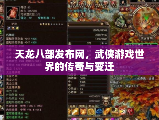 天龙八部发布网，武侠游戏世界的传奇与变迁