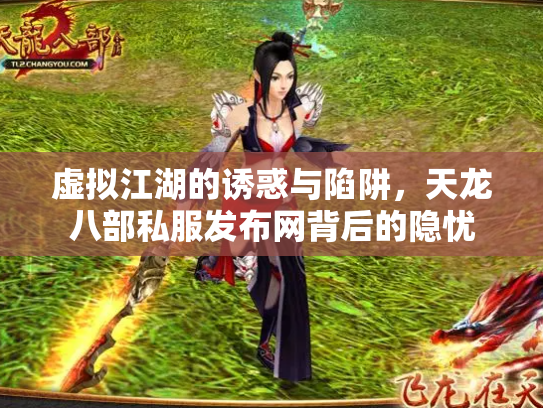 虚拟江湖的诱惑与陷阱，天龙八部私服发布网背后的隐忧